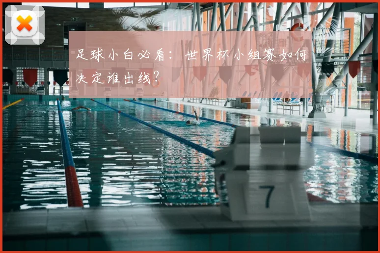 足球小白必看：世界杯小组赛如何决定谁出线？