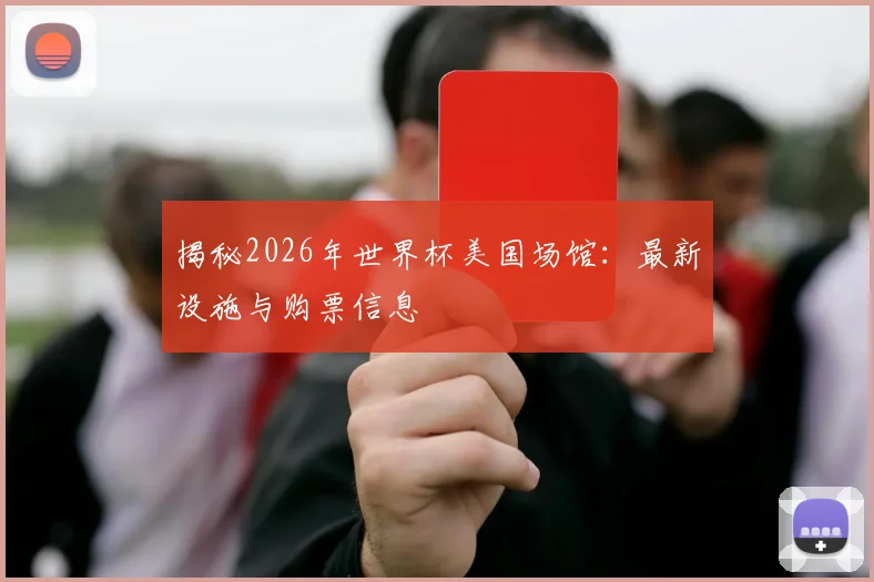揭秘2026年世界杯美国场馆：最新设施与购票信息