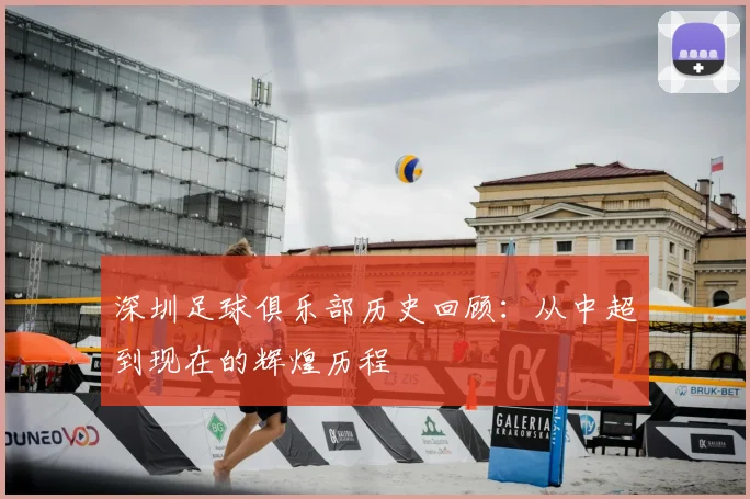 深圳足球俱乐部历史回顾：从中超到现在的辉煌历程